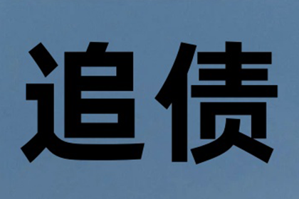 苍南收款公司